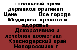 тональный крем дермакол оригинал › Цена ­ 1 050 - Все города Медицина, красота и здоровье » Декоративная и лечебная косметика   . Краснодарский край,Новороссийск г.